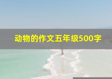 动物的作文五年级500字