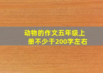 动物的作文五年级上册不少于200字左右