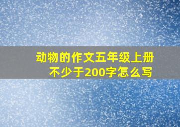 动物的作文五年级上册不少于200字怎么写