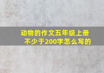 动物的作文五年级上册不少于200字怎么写的