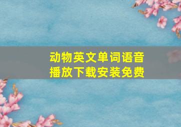 动物英文单词语音播放下载安装免费