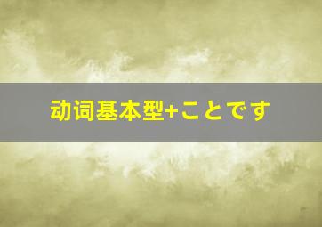 动词基本型+ことです