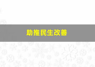 助推民生改善