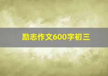 励志作文600字初三