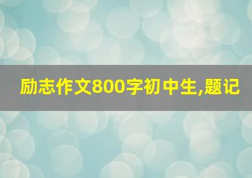 励志作文800字初中生,题记