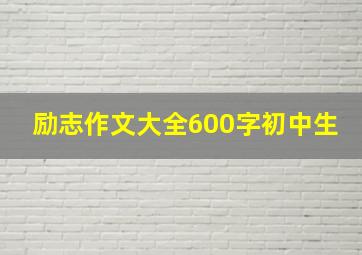 励志作文大全600字初中生