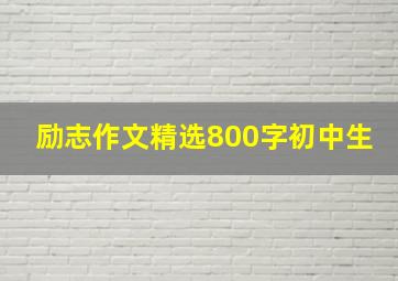 励志作文精选800字初中生