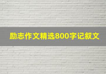 励志作文精选800字记叙文