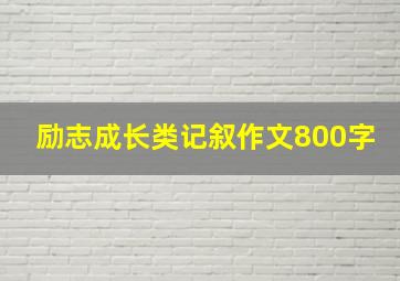 励志成长类记叙作文800字