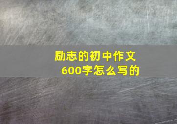 励志的初中作文600字怎么写的