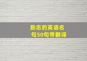 励志的英语名句50句带翻译