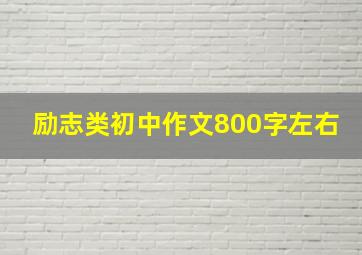 励志类初中作文800字左右