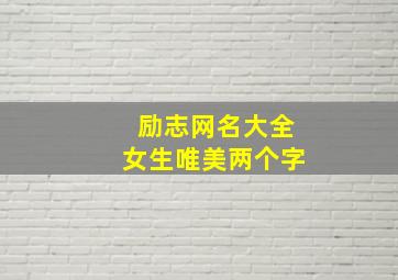 励志网名大全女生唯美两个字