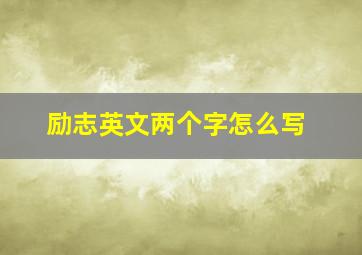 励志英文两个字怎么写