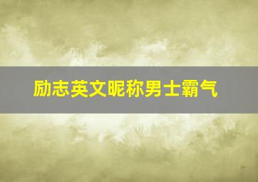 励志英文昵称男士霸气