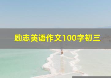 励志英语作文100字初三