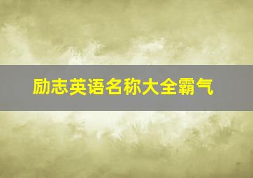 励志英语名称大全霸气