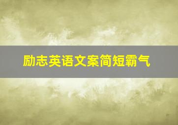 励志英语文案简短霸气