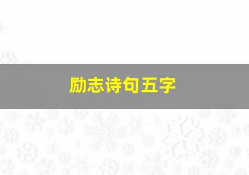 励志诗句五字