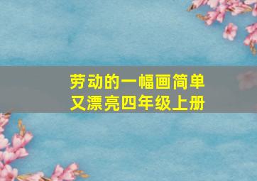 劳动的一幅画简单又漂亮四年级上册