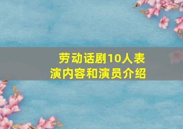 劳动话剧10人表演内容和演员介绍