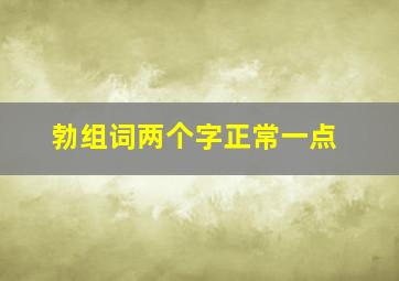 勃组词两个字正常一点