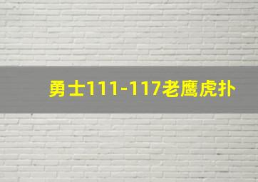 勇士111-117老鹰虎扑