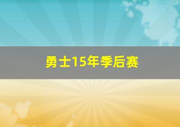 勇士15年季后赛