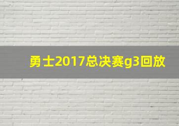 勇士2017总决赛g3回放