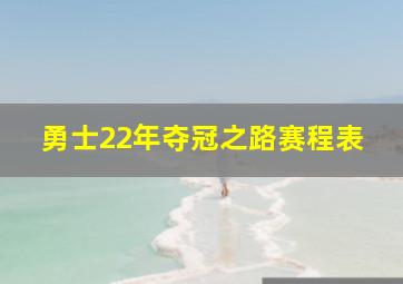 勇士22年夺冠之路赛程表