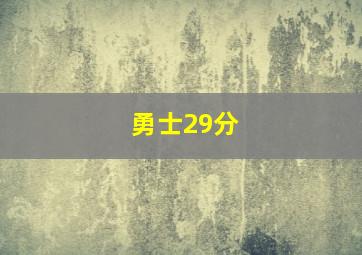 勇士29分