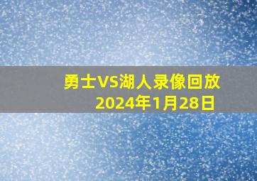 勇士VS湖人录像回放2024年1月28日