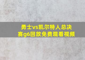 勇士vs凯尔特人总决赛g6回放免费观看视频