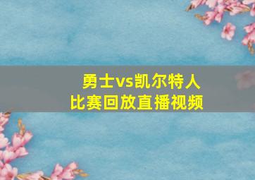 勇士vs凯尔特人比赛回放直播视频