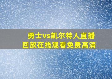 勇士vs凯尔特人直播回放在线观看免费高清