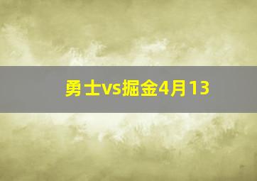 勇士vs掘金4月13