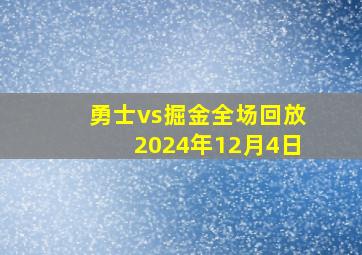 勇士vs掘金全场回放2024年12月4日