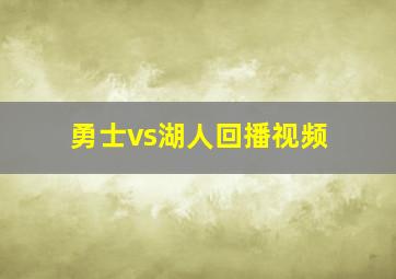 勇士vs湖人回播视频