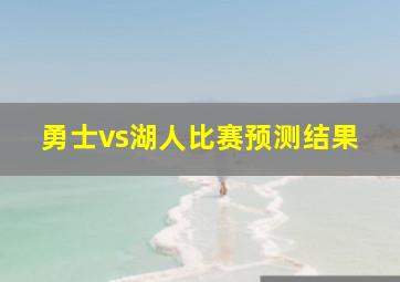 勇士vs湖人比赛预测结果