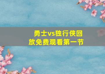 勇士vs独行侠回放免费观看第一节