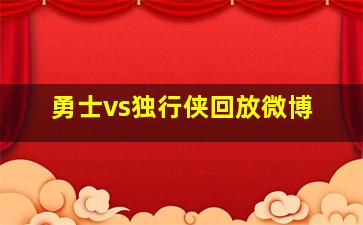 勇士vs独行侠回放微博