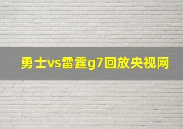 勇士vs雷霆g7回放央视网