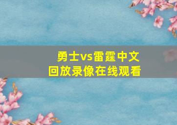 勇士vs雷霆中文回放录像在线观看