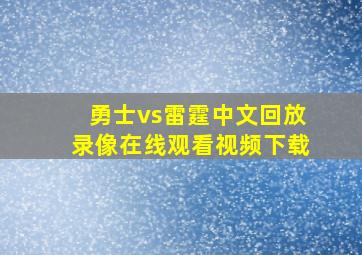 勇士vs雷霆中文回放录像在线观看视频下载