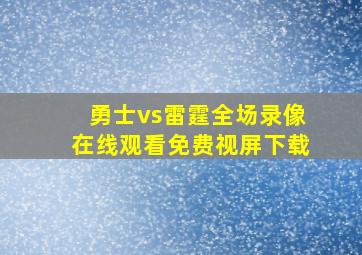 勇士vs雷霆全场录像在线观看免费视屏下载