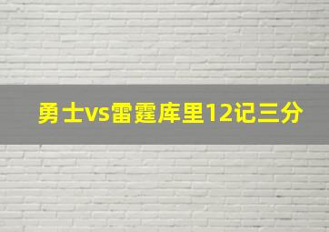 勇士vs雷霆库里12记三分