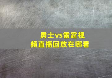 勇士vs雷霆视频直播回放在哪看