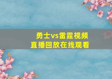 勇士vs雷霆视频直播回放在线观看