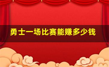 勇士一场比赛能赚多少钱