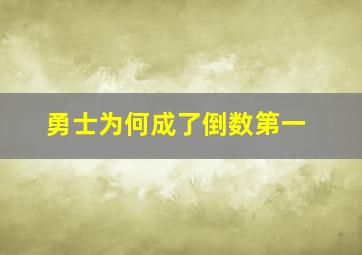 勇士为何成了倒数第一